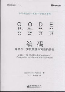 編碼 隱匿在計算機軟硬件背后的語言